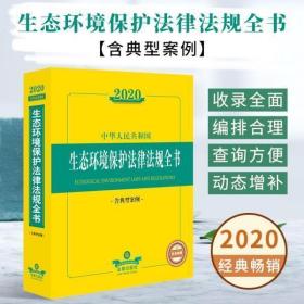 现货正版 2020新版中华人民共和国生态环境保护法律法规全书 含典