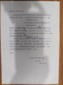 著名化学家北京大学教授叶秀林信札1通1页（保真）