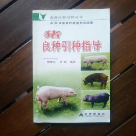 畜禽良种引种丛书：猪良种引种指导