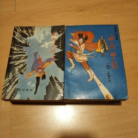 00八五品风雨燕归来(全四册)复来书店(1)2018-07-09￥150.