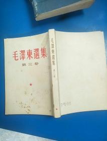 毛泽东选集 第三卷 繁体竖版小32开