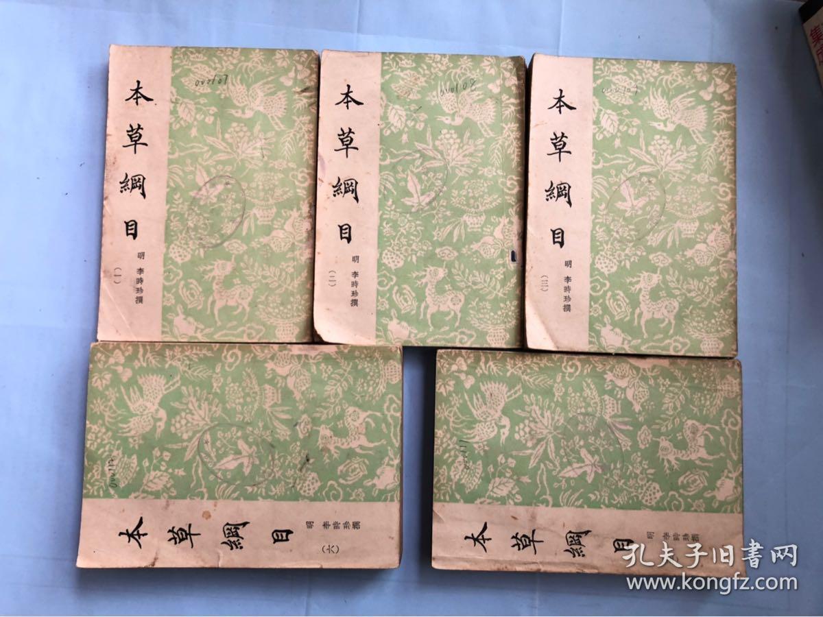 本草纲目【共6册 缺第4册,现5册和售】