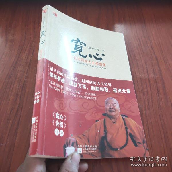 宽心星云大师的人生幸福课