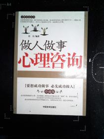 做人做事心理咨询