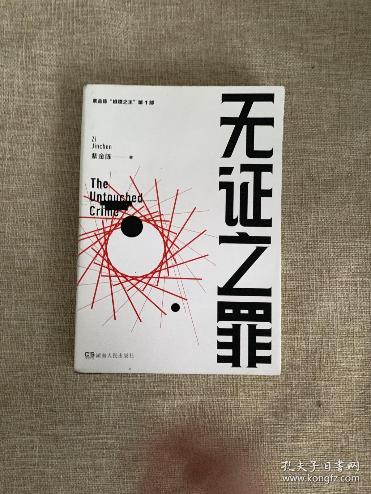 无证之罪:推理之王1