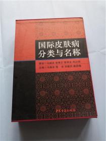 国际皮肤病分类与名称（16开精装，带盒套）
