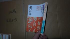 漱石日记 日文原版
