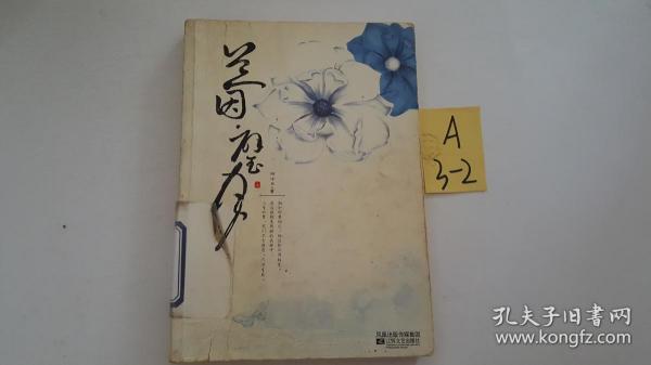 [兰因璧月] 图书价格_书籍图片_网购评论_孔夫子旧书网