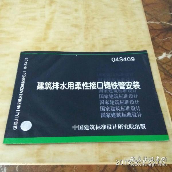 国家建筑标准设计图集04s409建筑排水用柔性接口铸铁管安装
