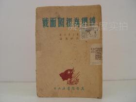 他们为祖国而战   1947年初版 冀鲁豫书店出版