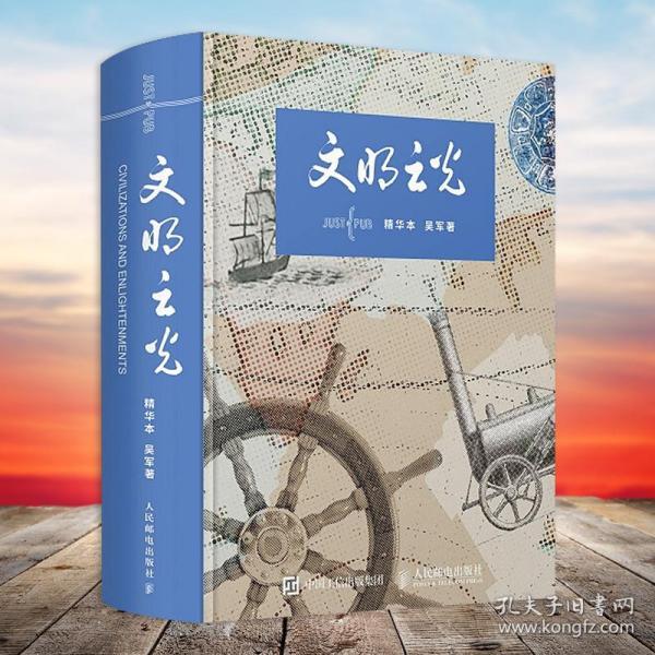 文明之光(精华本)