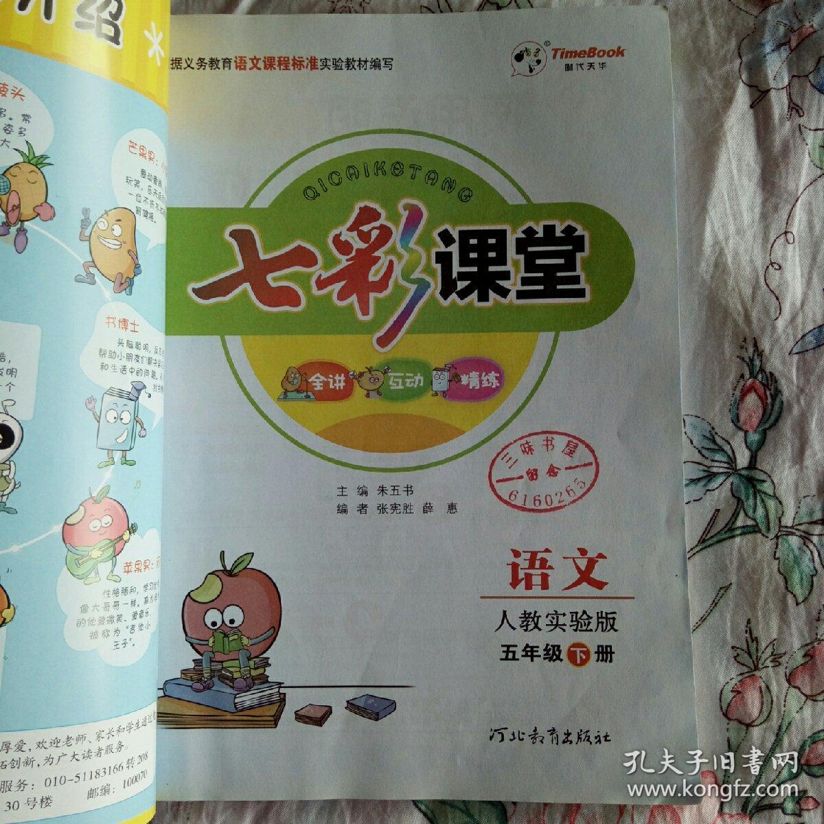 七彩课堂 语文 五年级下册 人教实验版,教师用书