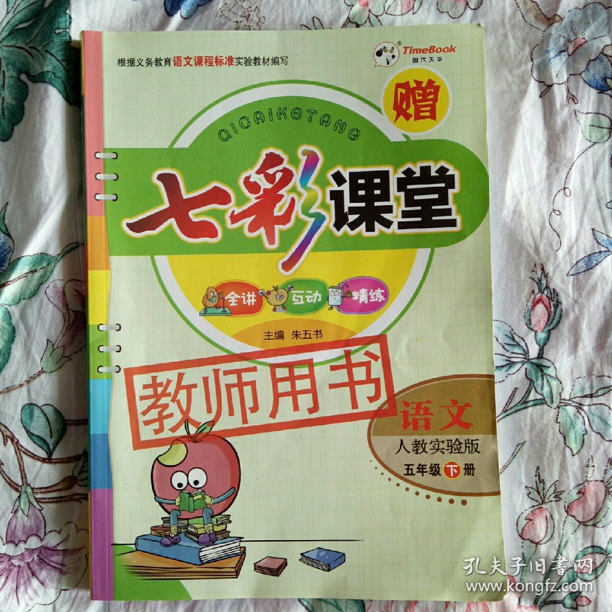 七彩课堂 语文 五年级下册 人教实验版,教师用书