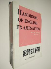 英语考试准备手册
