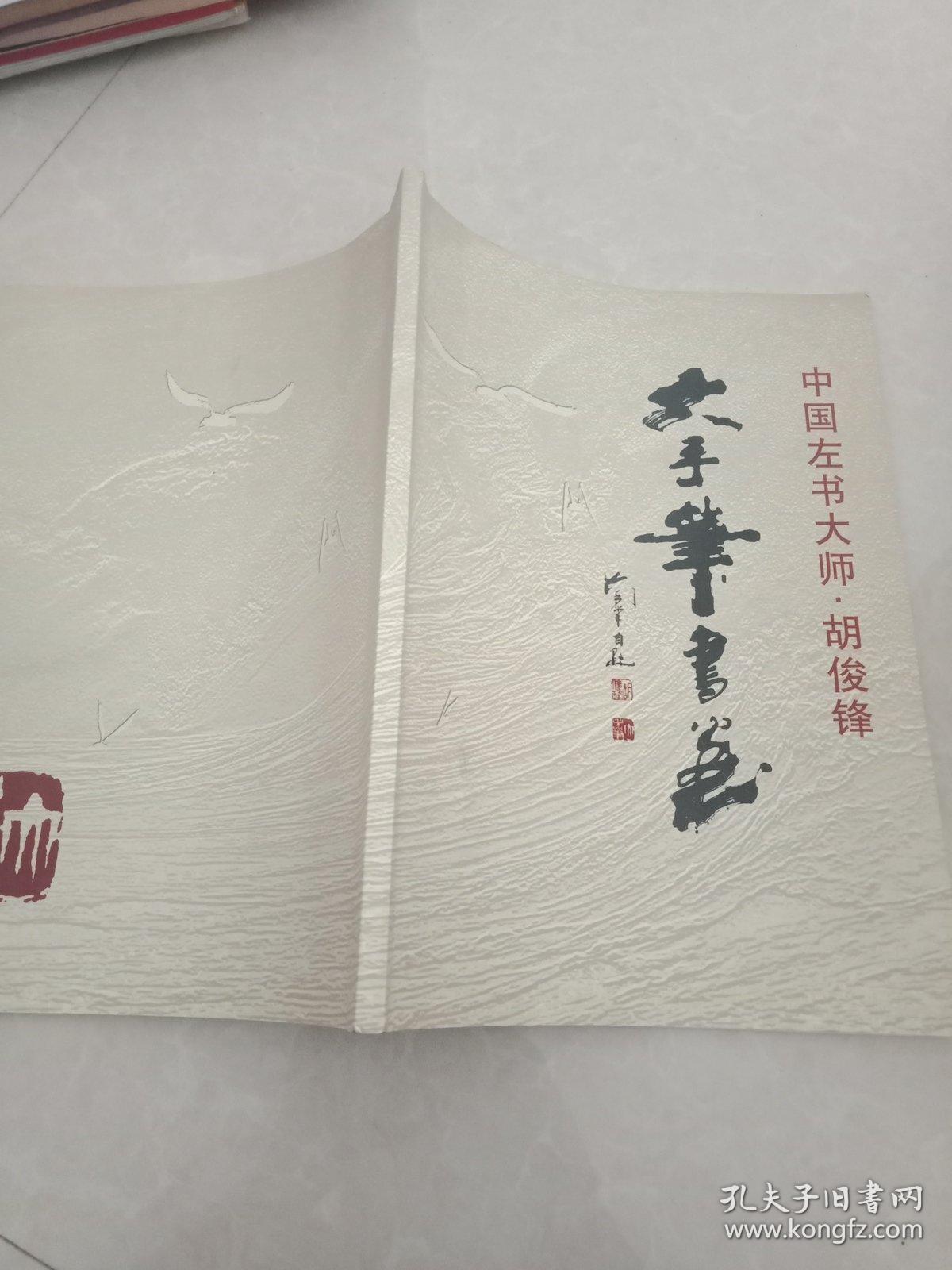 中国左书大师胡俊锋大手笔书法