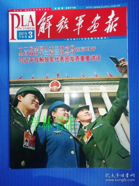 解放军画报 (2015年3下半月)