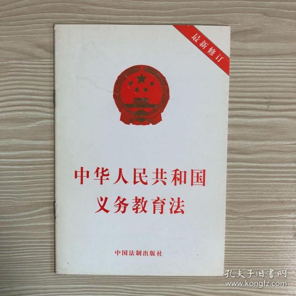中华人民共和国义务教育法(2006修订)(本社 编)_简介_价格_法律书籍