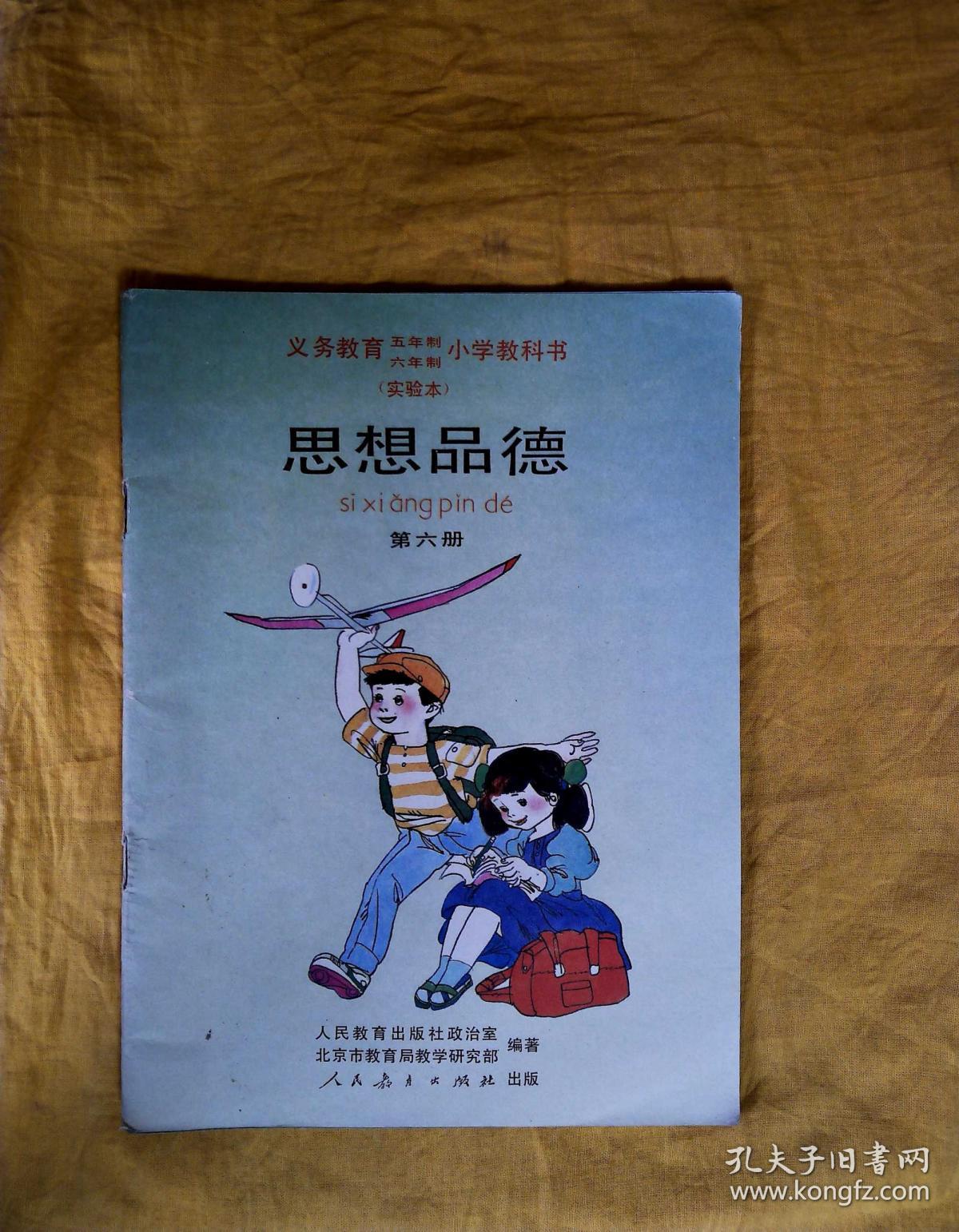 思想品德(1-12缺9,共11本合售)(小学课本)(试用本,实验本)