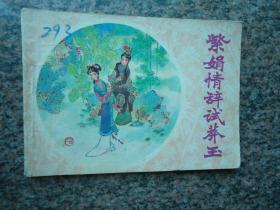 紫娟情辭試莽玉