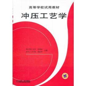 冲压工艺学 肖景容 姜奎华 机械工业出版社 9787111020189