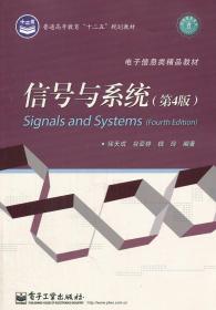 信号与系统(第4版) 徐天成 等 电子工业出版社 9787121173417
