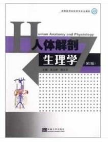人体解剖生理学(第2版) 吴玉林 颜天华 东南大学出版社 97875641