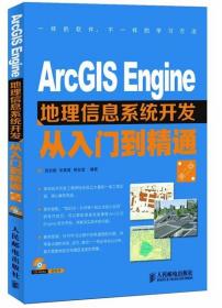 ArcGIS Engine地理信息系统开发从入门到精通 邱洪钢 张青莲 熊友