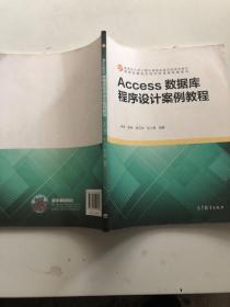Access数据库程序设计案例教程卓琳、高晓、谢玉枚、吴小菁 著高等教育出版社9787040525892