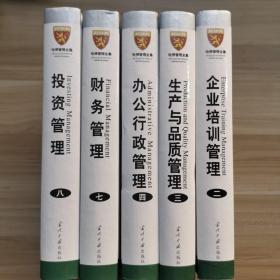 哈佛管理全集【2企業培訓管理+3生產與品質管理+4辦公行政管理+7財務管理+8投資管理 五本合售】【精裝】