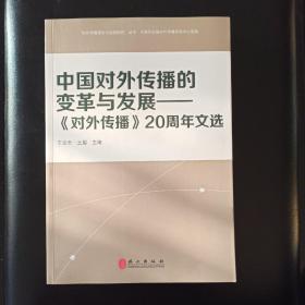 “对外传播理论与实践研究”丛书·中国对外传播的变革与发展：《对外传播》20周年文选