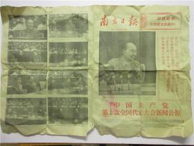南方日报 1973年8月30日——中国共产党第十次全国代表大会新闻公报