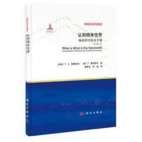 現貨【按需印刷】-認知納米世界——納米科學技術手冊(原書第三版