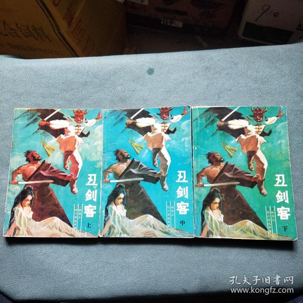 [丑剑客上中下] 图书价格_书籍图片_网购评论_孔夫子旧书网