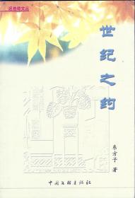 世纪之约