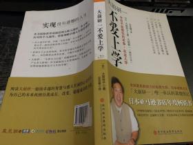 大前研一不爱上学：学校不能教你的本事，在这儿学
