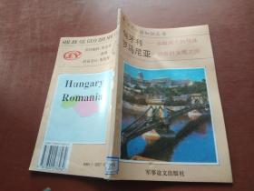 世界各国知识丛书匈牙利罗马尼亚