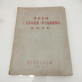 热烈欢呼《毛泽东选集》第五卷出版发行演唱材料