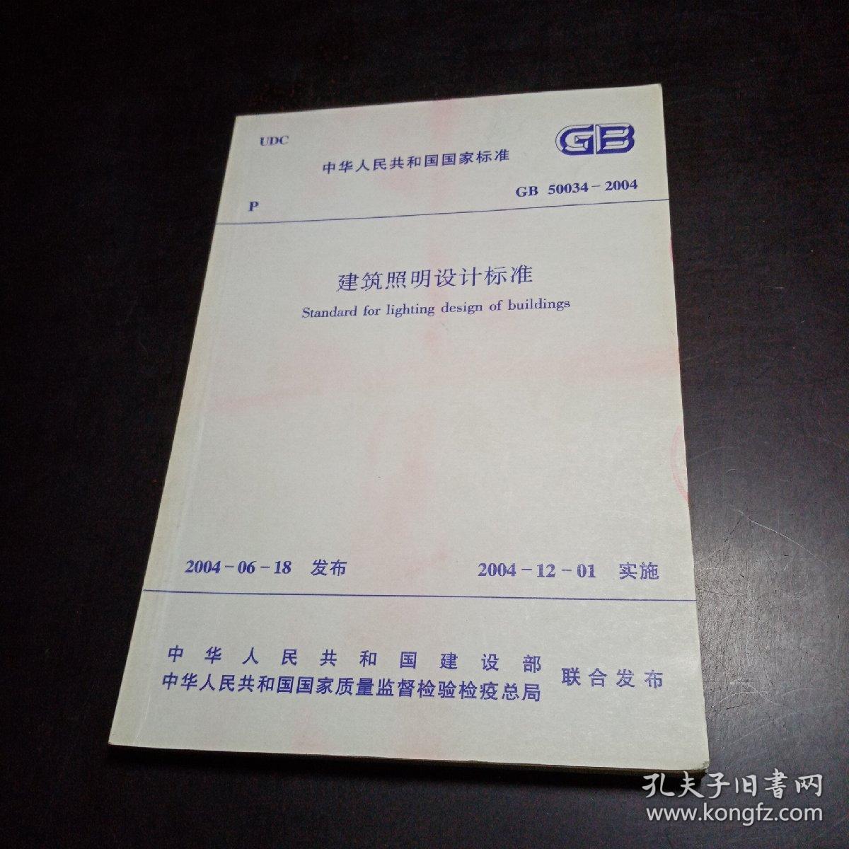 中华人民共和国国家标准gb500342004建筑照明设计标准后封面粘贴有