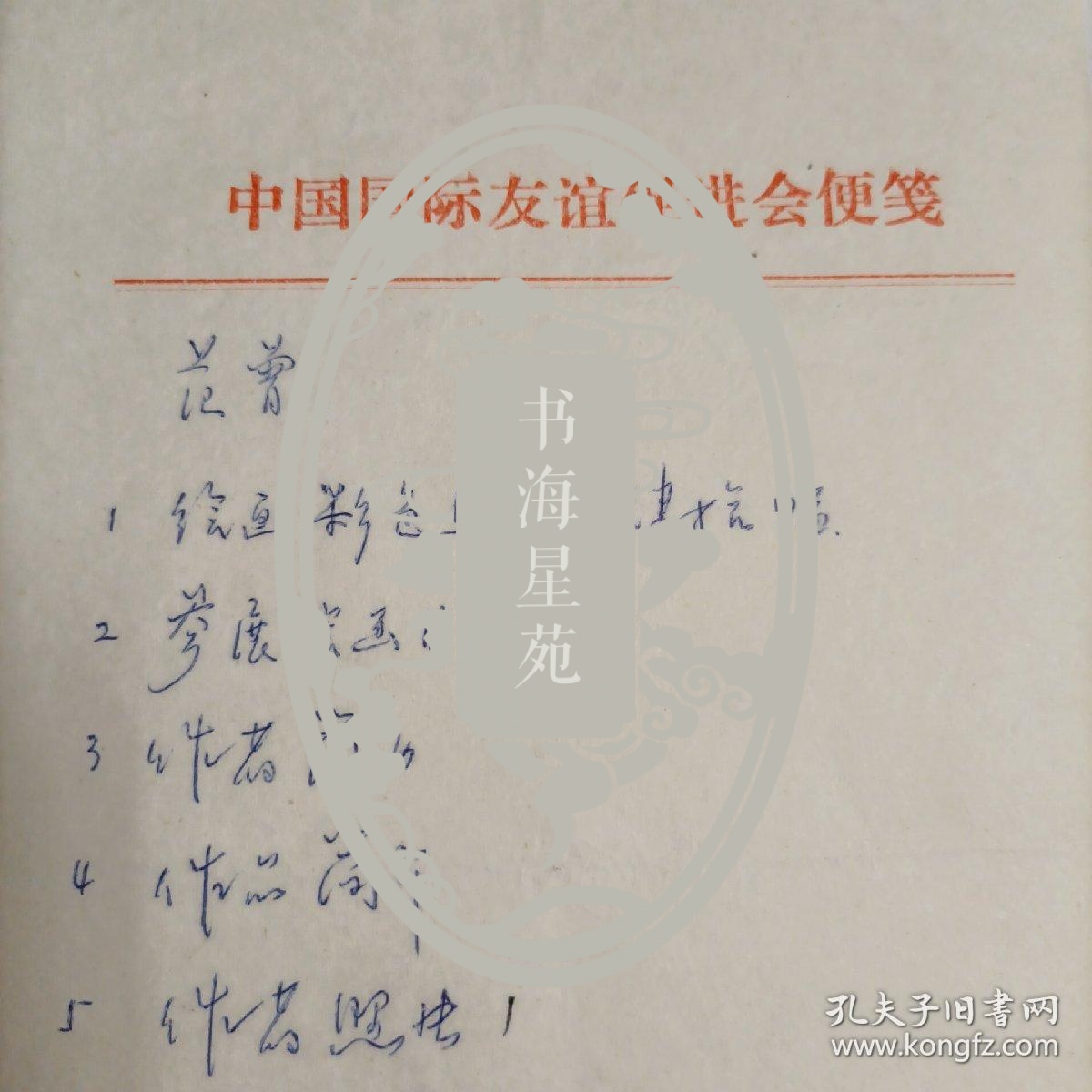 画家范曾夫人边宝华签名落款范曾参展作品及个人简介信息资料1页