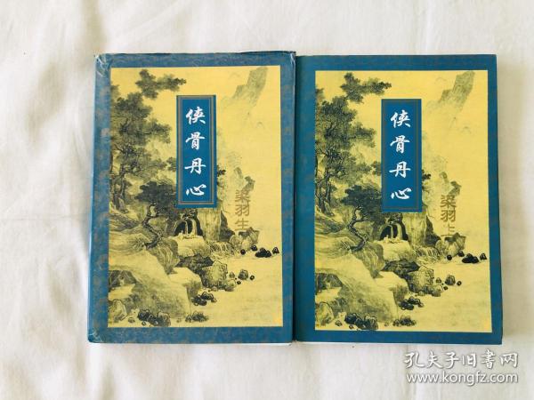 梁羽生 作品集: 侠骨 丹心