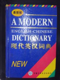 最新版现代英汉词典.·.