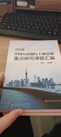 2018中国人民银行上海总部重点研究课题汇编