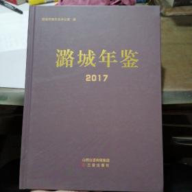 潞城年鉴2017
