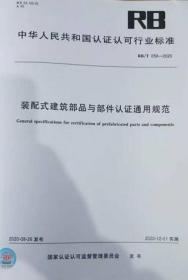 中国人民共和国认证认可行业标准 RB/T058-2020 装配式建筑部品与部件认证通用规范 中国合格评定国家认可中心 中国标准出版社