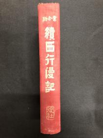 长征系列：1939年【续西行漫记】复社出版