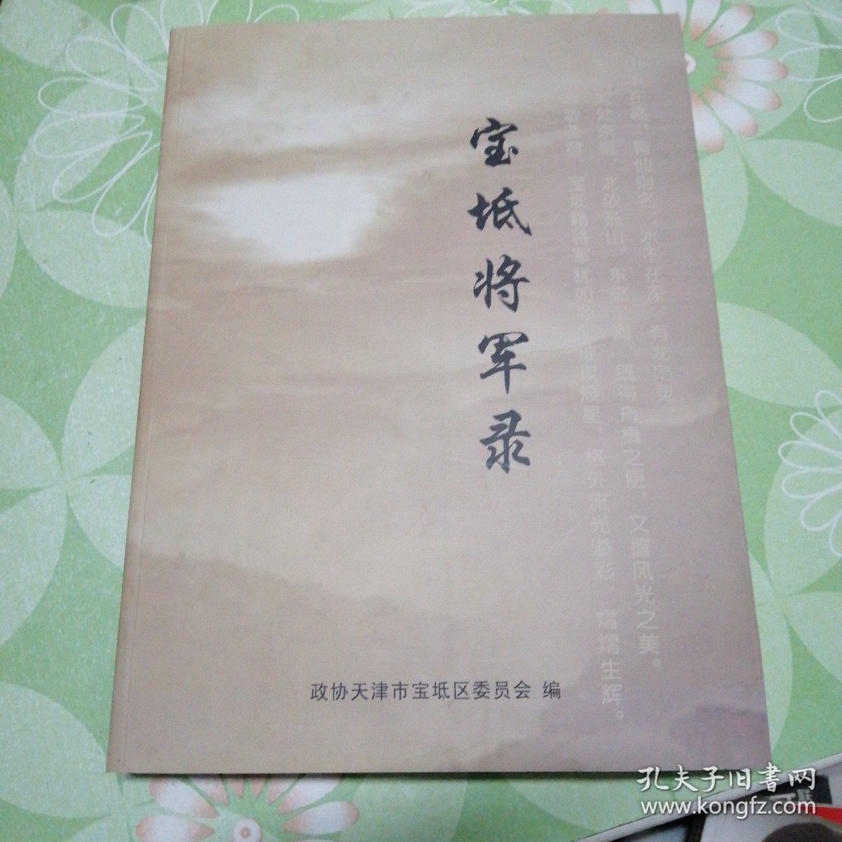 宝坻将军录