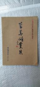 庆祝中国共产党成立九十周年—笔墨颂党恩