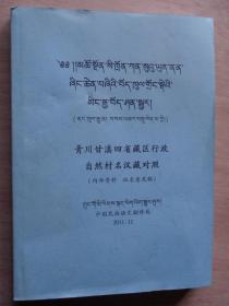 青川甘滇四省藏区行政自然村名汉藏对照