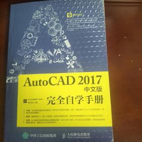 AutoCAD 2017中文版完全自学手册/人民邮电出版社