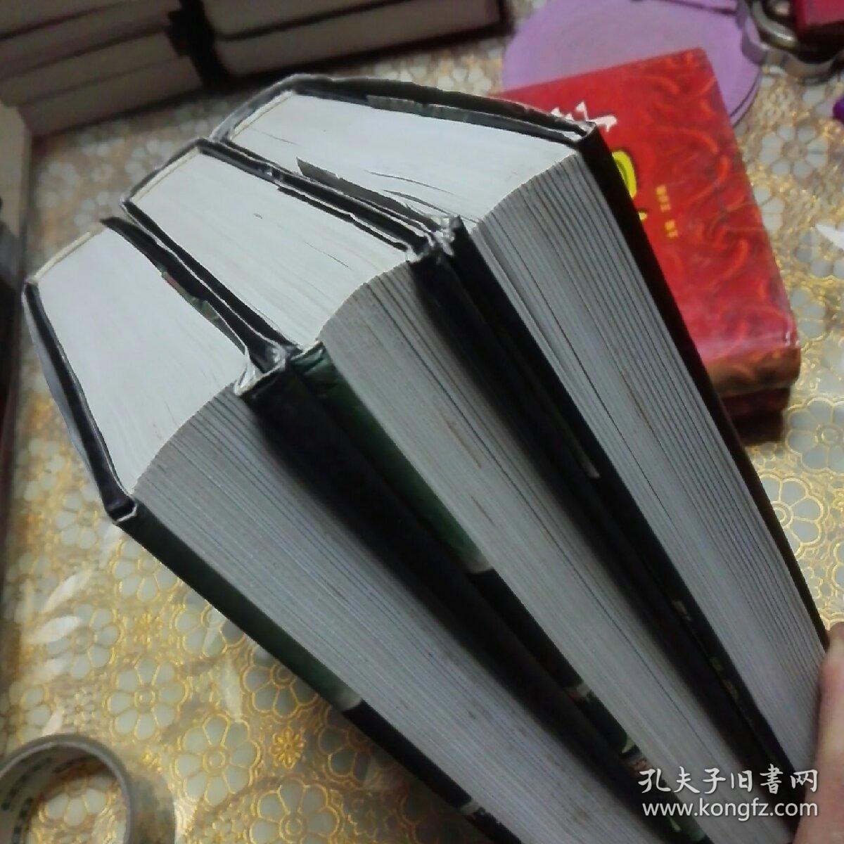 中华野史镜鉴 第一 二 三卷 全三卷 精装一版一印